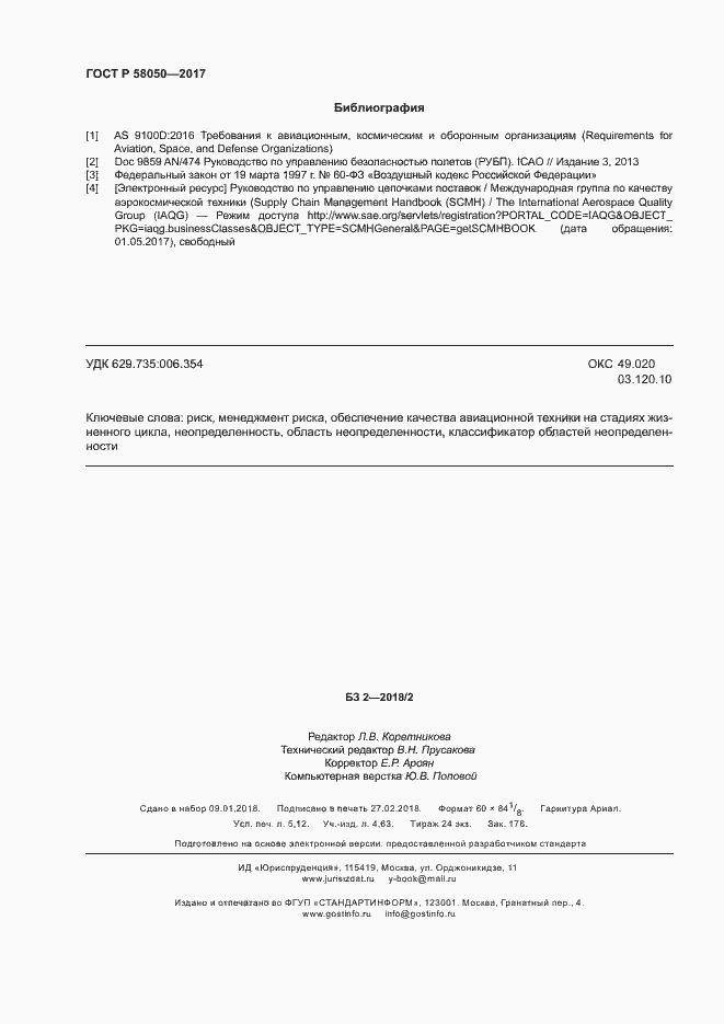 Страница 45 ГОСТ Р 58050-2017