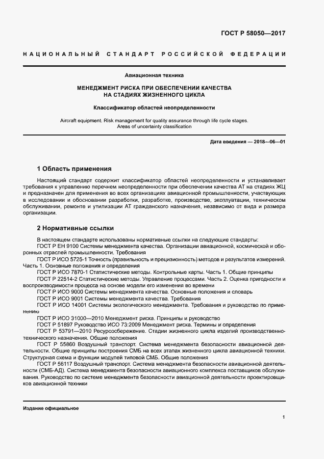 Страница 6 ГОСТ Р 58050-2017