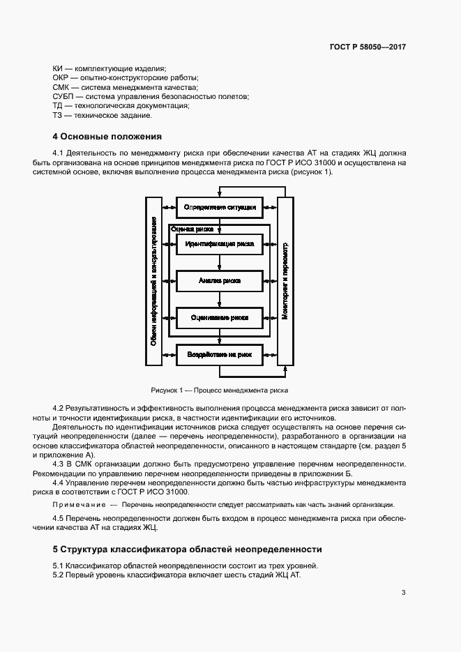 Страница 8 ГОСТ Р 58050-2017