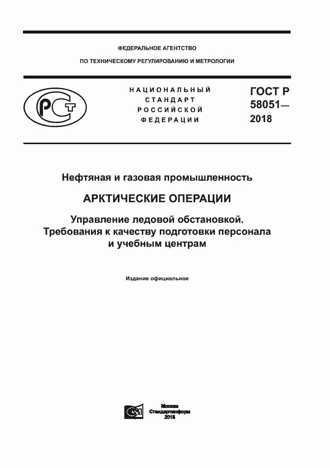 Страница 1 ГОСТ Р 58051-2018
