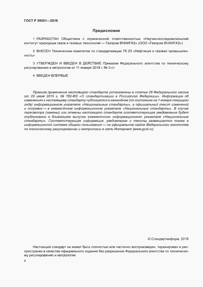 Страница 2 ГОСТ Р 58051-2018