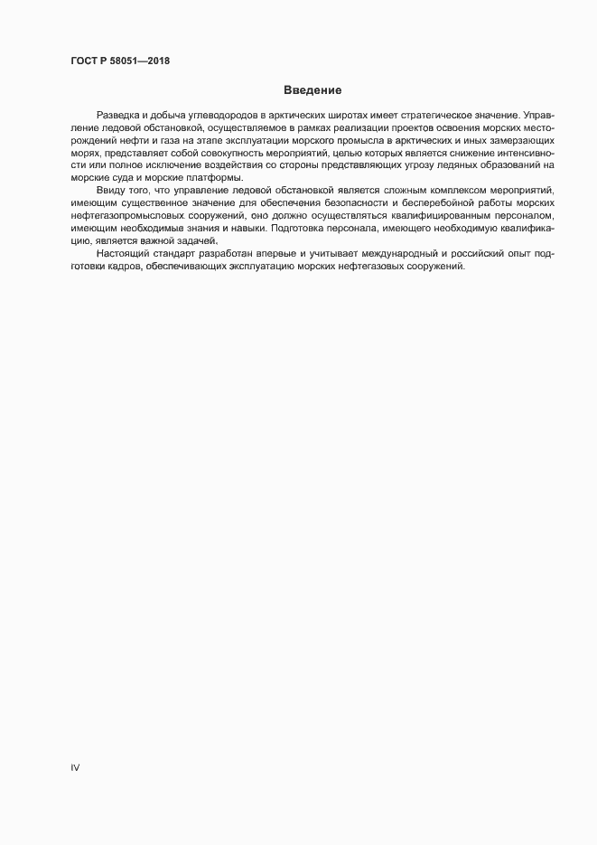 Страница 4 ГОСТ Р 58051-2018