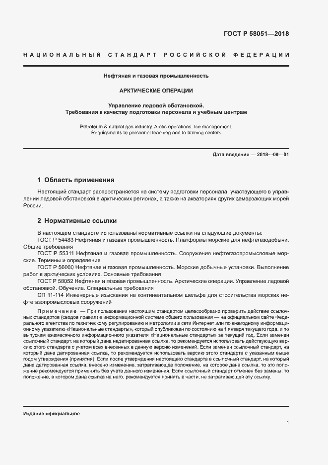 Страница 5 ГОСТ Р 58051-2018