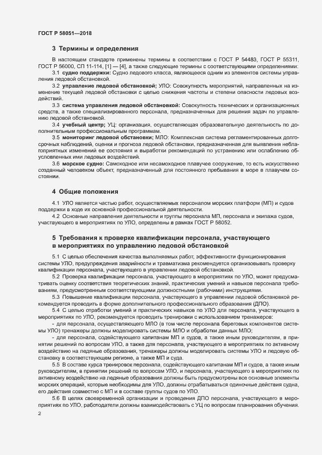 Страница 6 ГОСТ Р 58051-2018