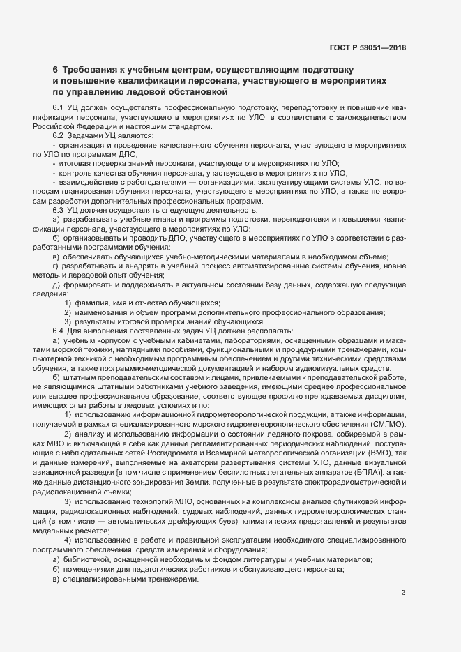 Страница 7 ГОСТ Р 58051-2018