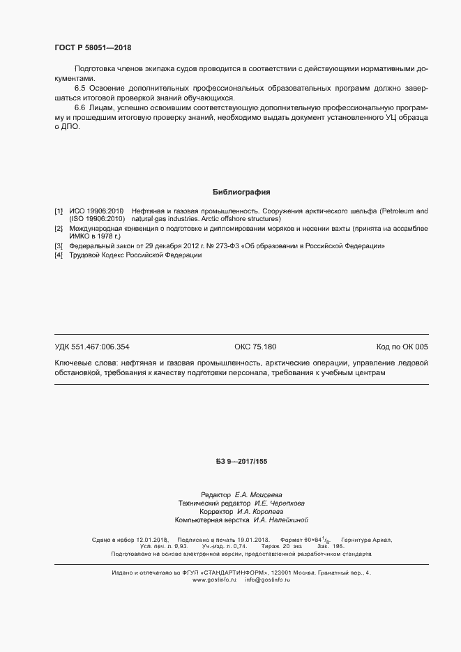 Страница 8 ГОСТ Р 58051-2018