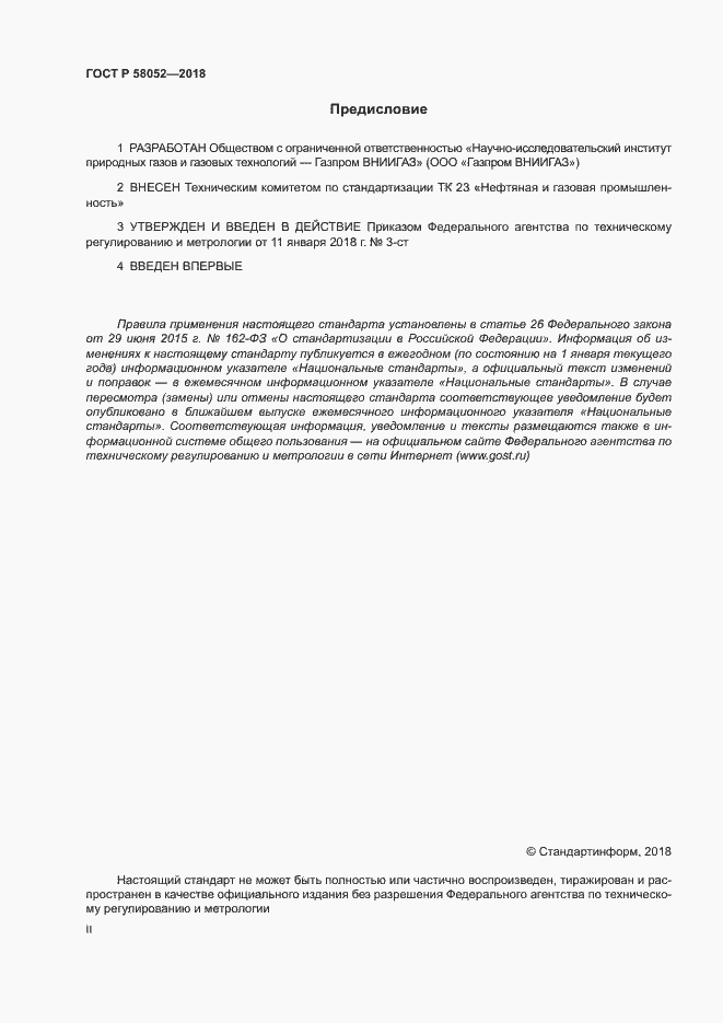 Страница 2 ГОСТ Р 58052-2018