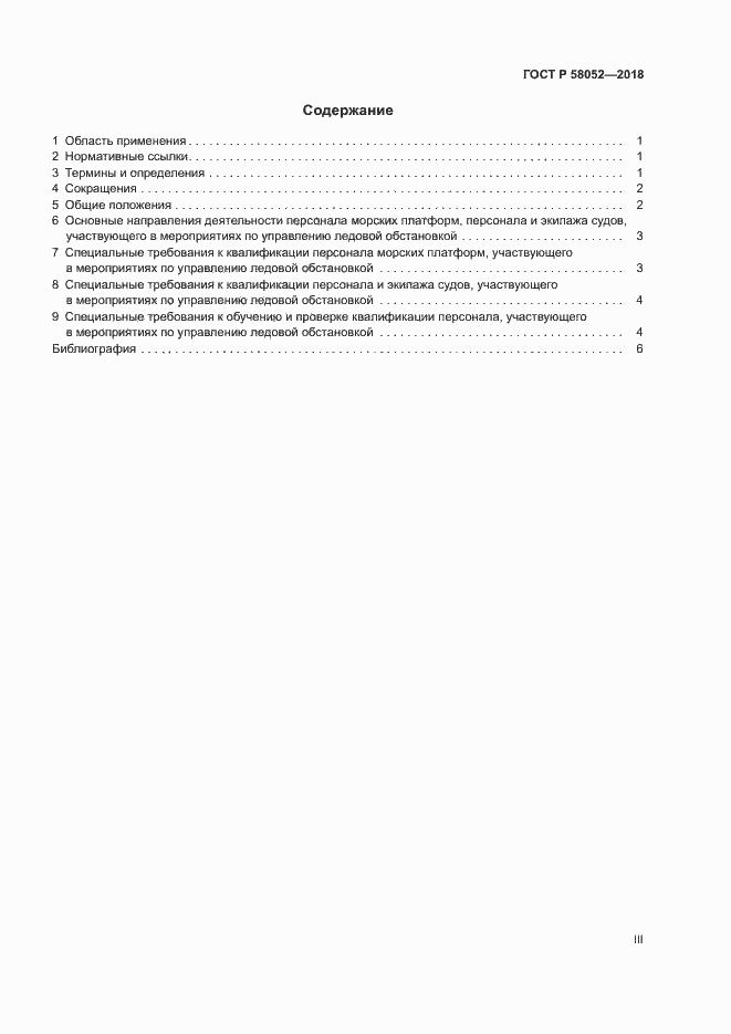 Страница 3 ГОСТ Р 58052-2018