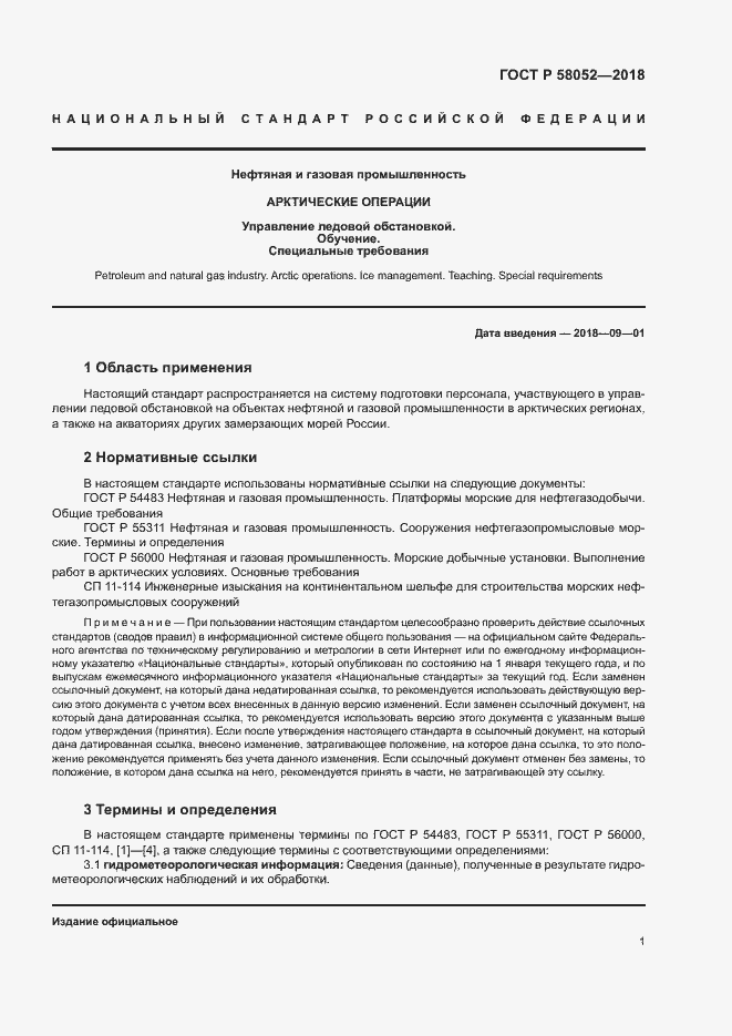 Страница 5 ГОСТ Р 58052-2018