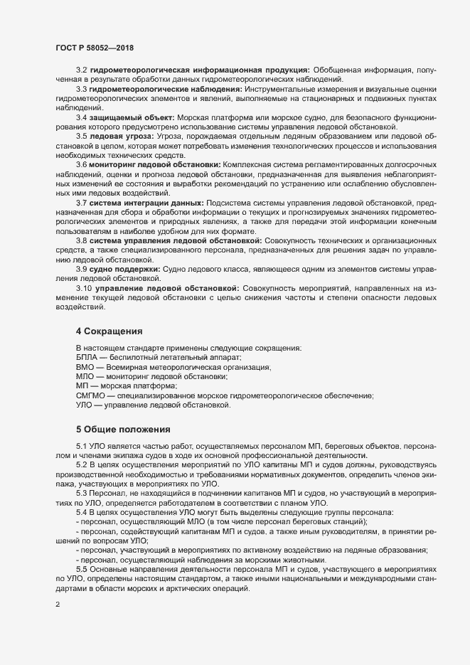 Страница 6 ГОСТ Р 58052-2018
