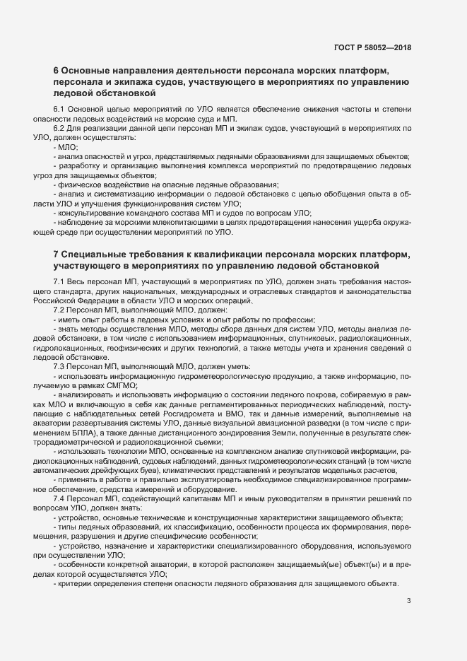 Страница 7 ГОСТ Р 58052-2018