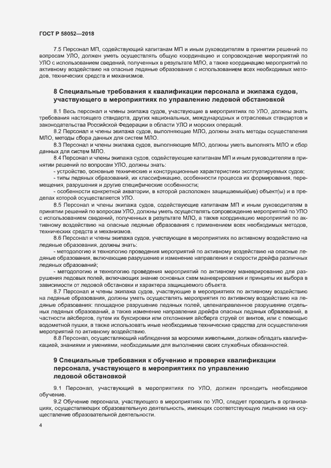 Страница 8 ГОСТ Р 58052-2018