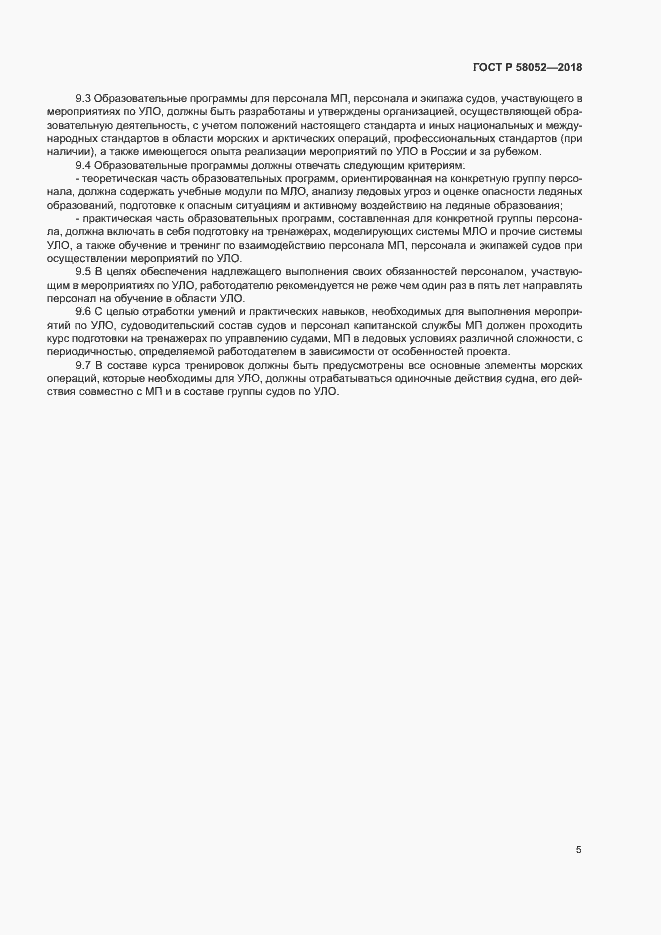 Страница 9 ГОСТ Р 58052-2018