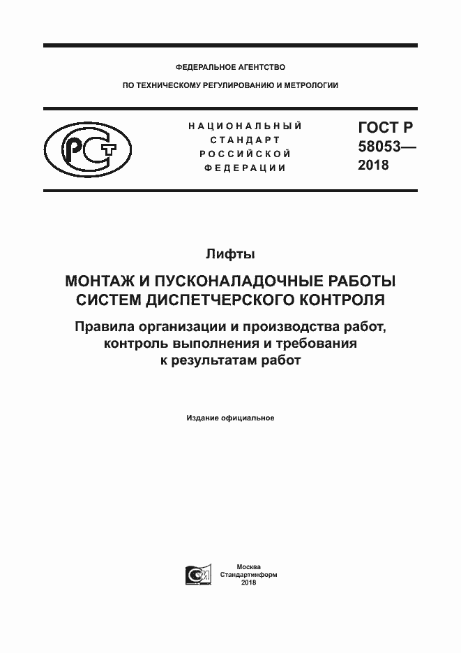 Страница 1 ГОСТ Р 58053-2018