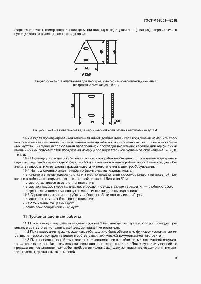 Страница 12 ГОСТ Р 58053-2018