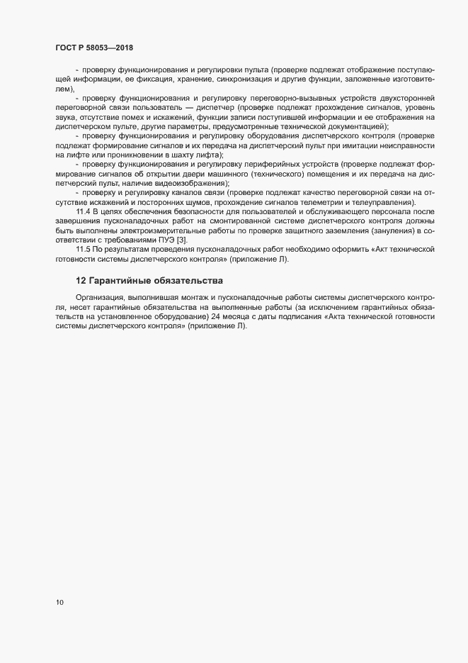 Страница 13 ГОСТ Р 58053-2018