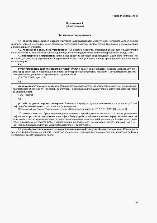 Страница 14 ГОСТ Р 58053-2018