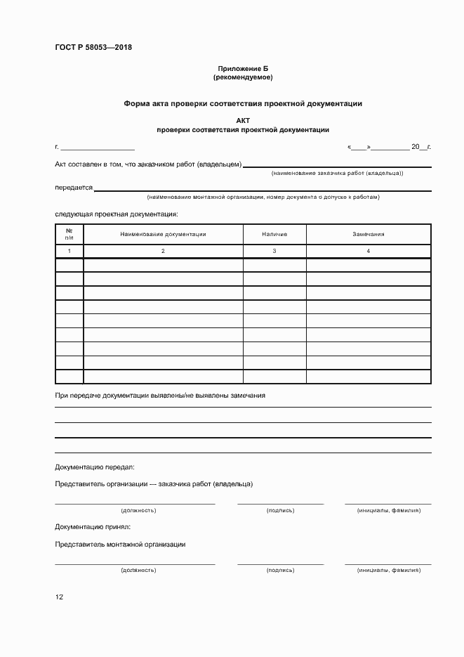 Страница 15 ГОСТ Р 58053-2018