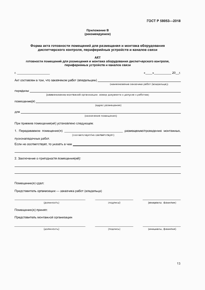 Страница 16 ГОСТ Р 58053-2018