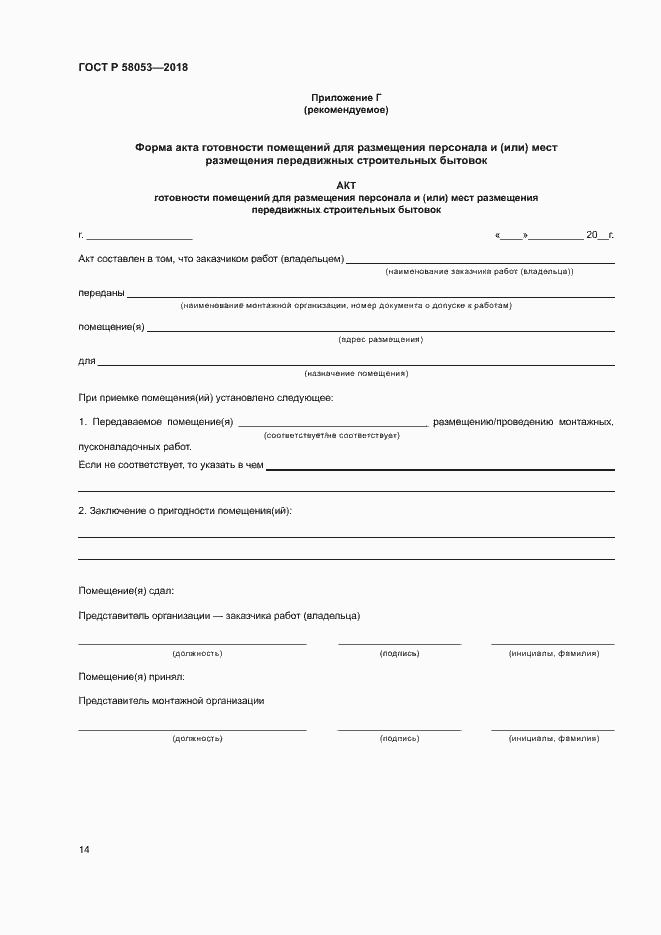 Страница 17 ГОСТ Р 58053-2018