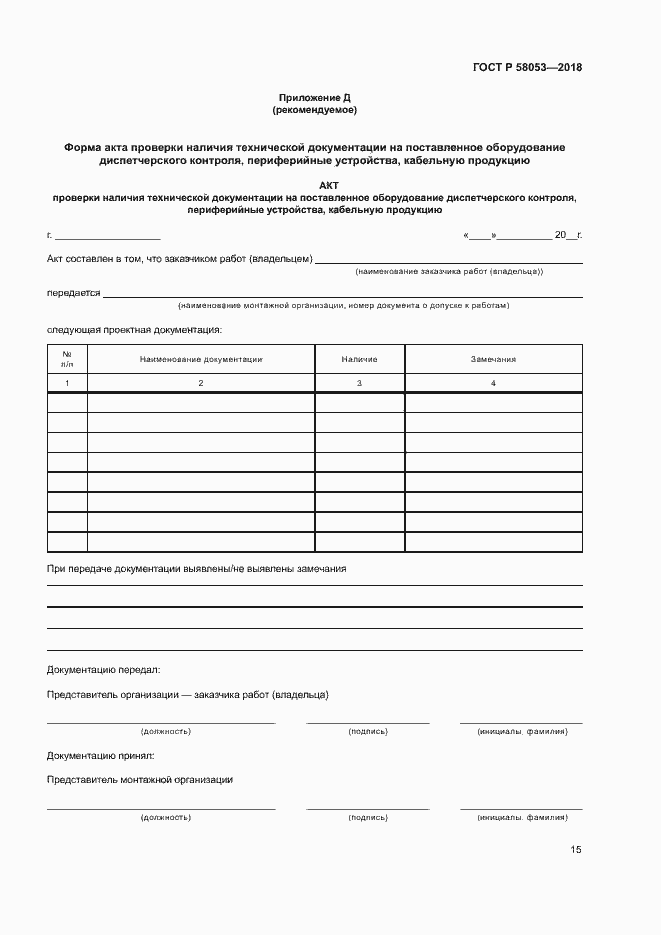 Страница 18 ГОСТ Р 58053-2018