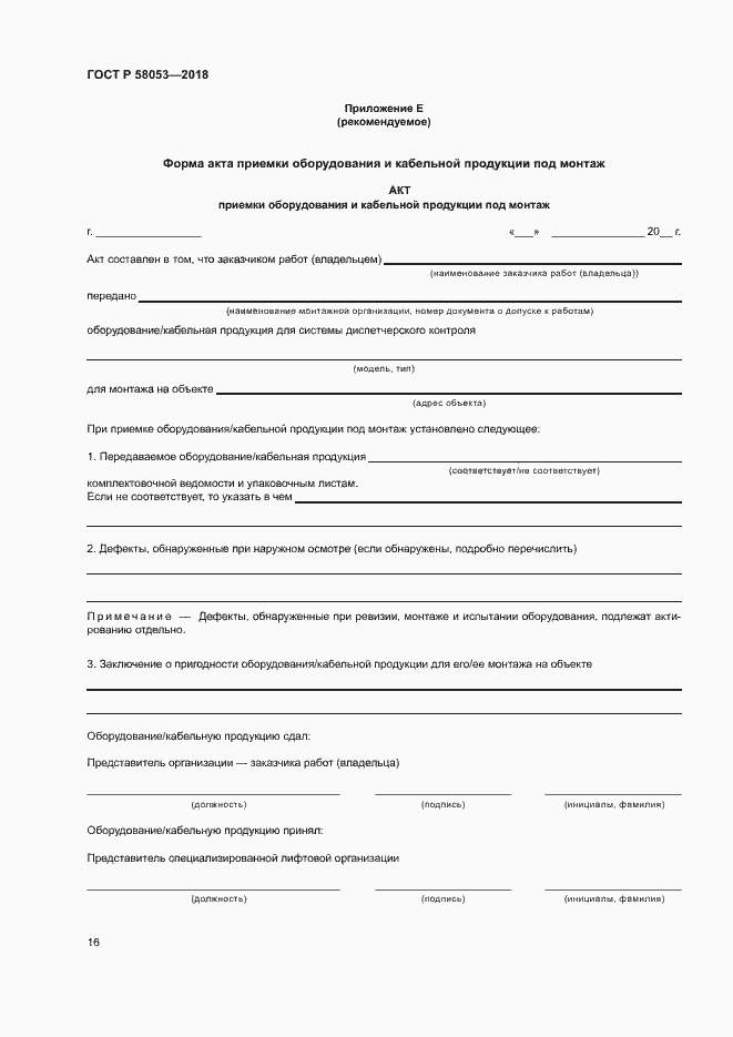 Страница 19 ГОСТ Р 58053-2018