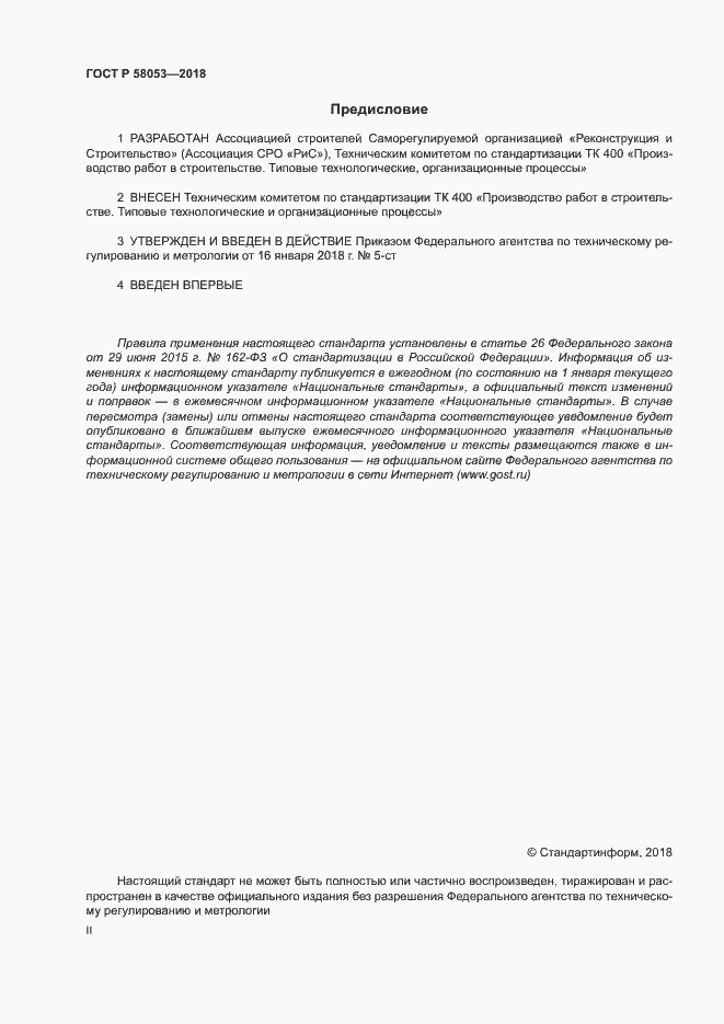 Страница 2 ГОСТ Р 58053-2018
