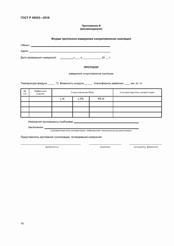 Страница 21 ГОСТ Р 58053-2018