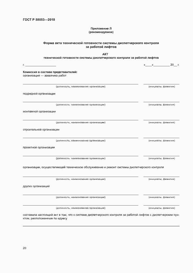 Страница 23 ГОСТ Р 58053-2018