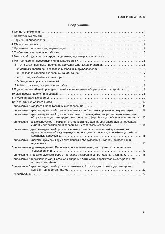 Страница 3 ГОСТ Р 58053-2018