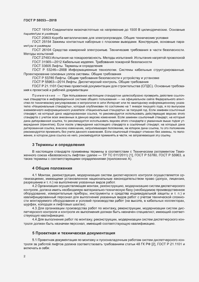 Страница 5 ГОСТ Р 58053-2018