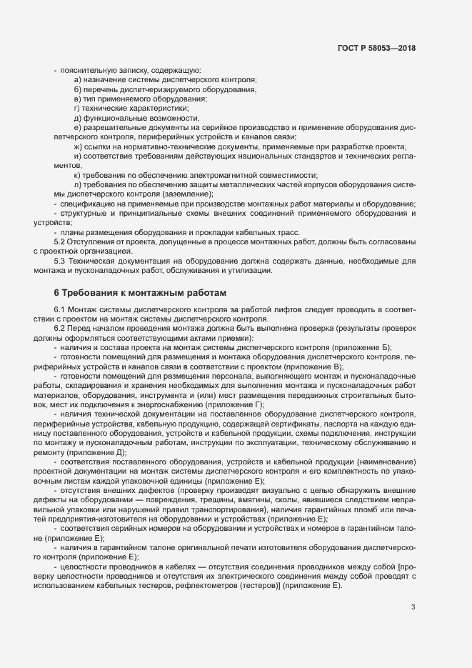 Страница 6 ГОСТ Р 58053-2018
