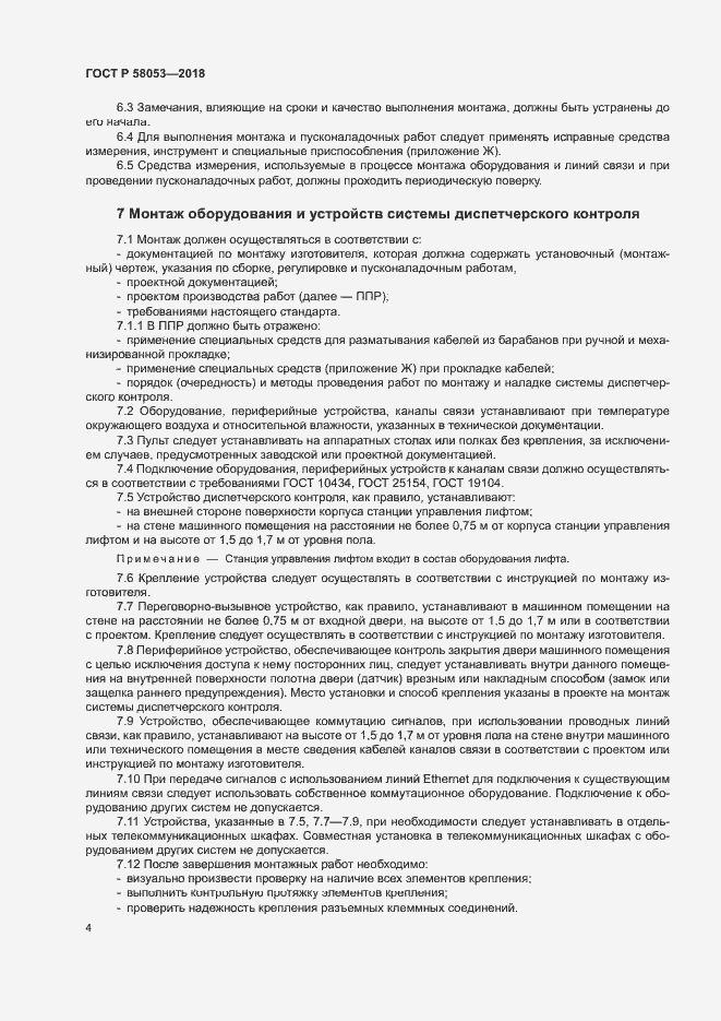 Страница 7 ГОСТ Р 58053-2018