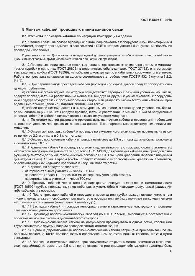 Страница 8 ГОСТ Р 58053-2018