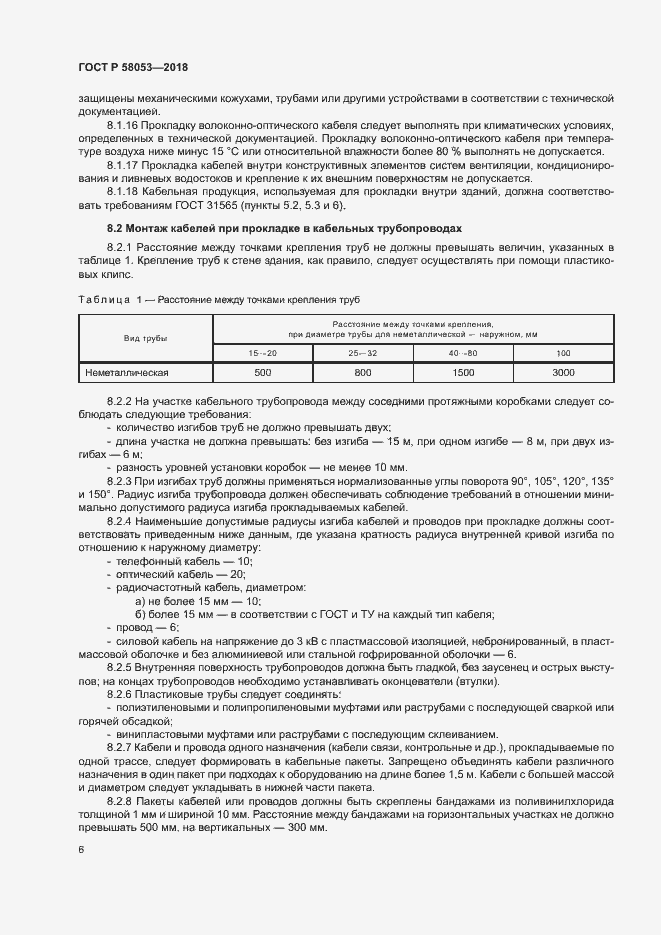 Страница 9 ГОСТ Р 58053-2018