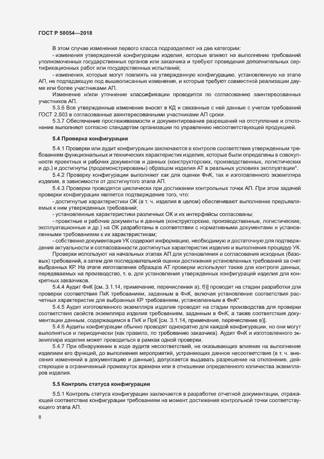 Страница 11 ГОСТ Р 58054-2018