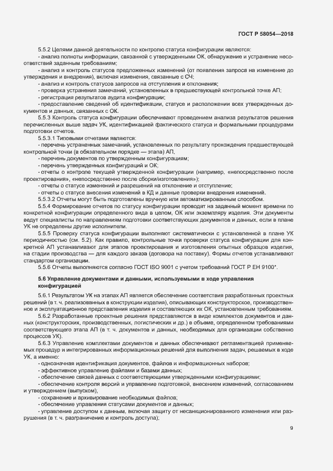 Страница 12 ГОСТ Р 58054-2018