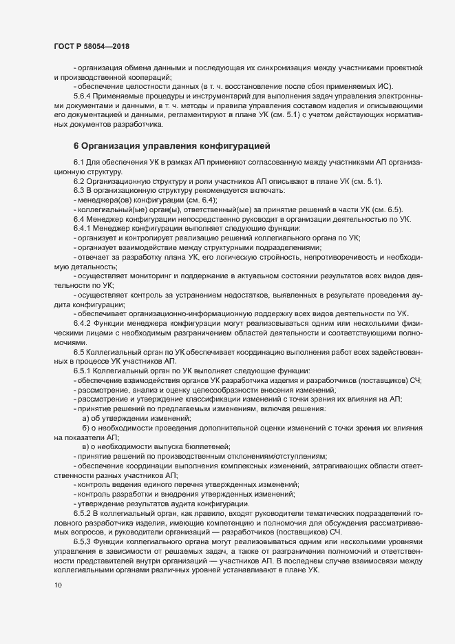 Страница 13 ГОСТ Р 58054-2018