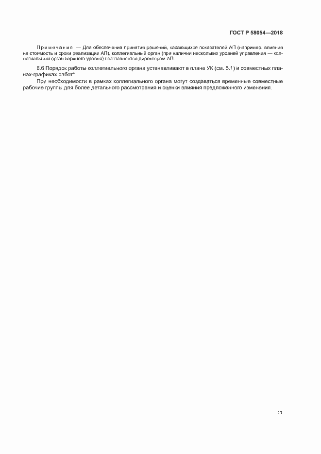 Страница 14 ГОСТ Р 58054-2018