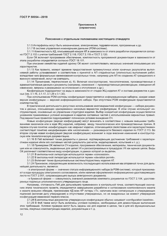 Страница 15 ГОСТ Р 58054-2018