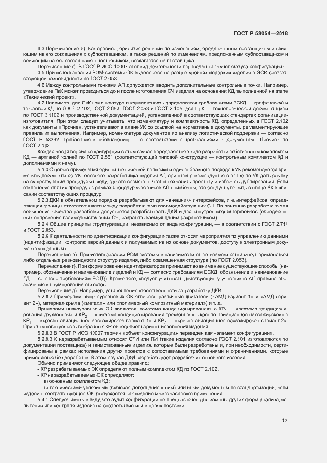 Страница 16 ГОСТ Р 58054-2018