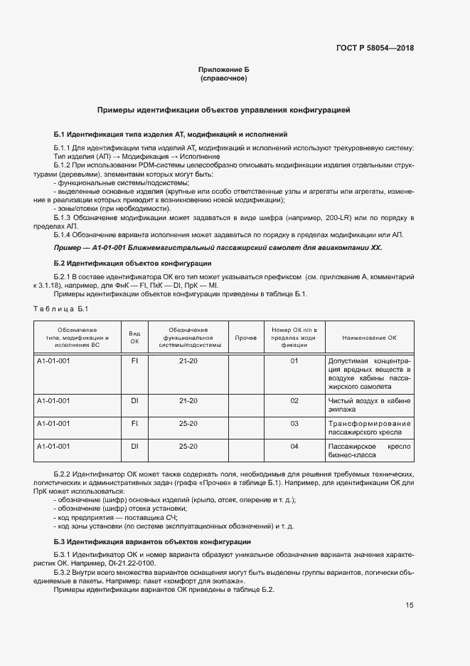 Страница 18 ГОСТ Р 58054-2018
