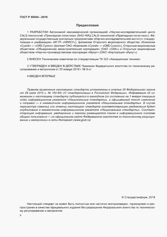 Страница 2 ГОСТ Р 58054-2018