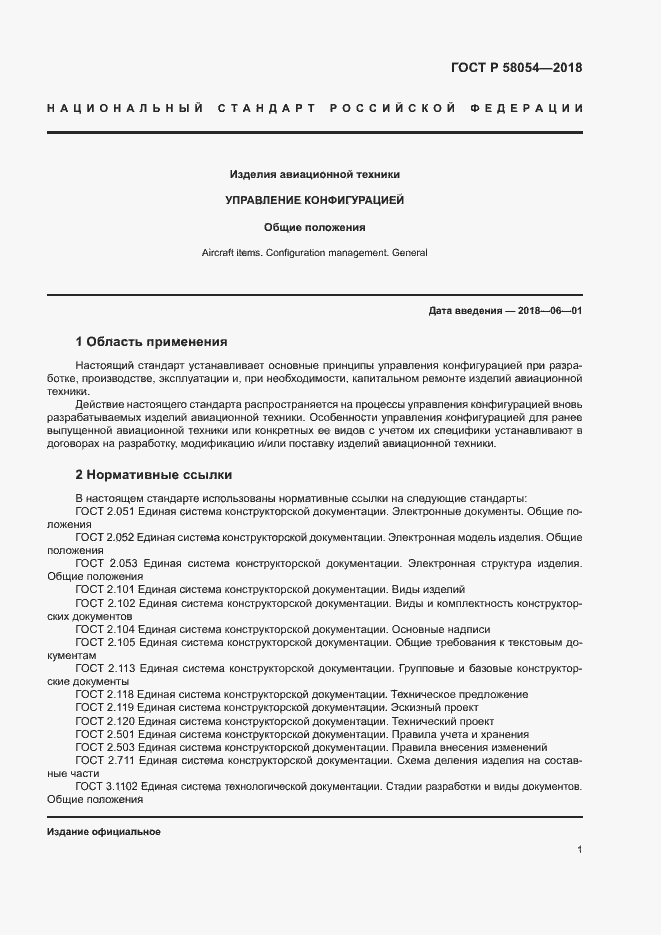 Страница 4 ГОСТ Р 58054-2018