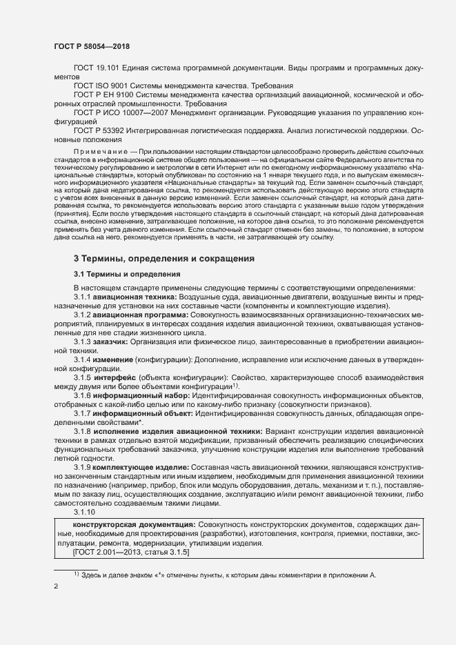 Страница 5 ГОСТ Р 58054-2018