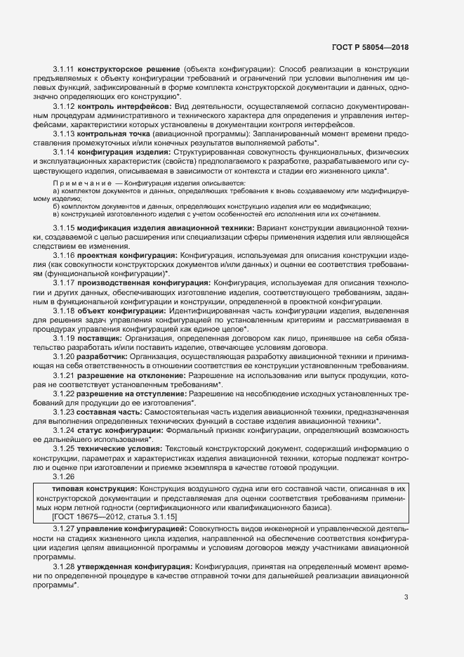 Страница 6 ГОСТ Р 58054-2018