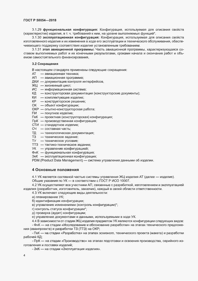 Страница 7 ГОСТ Р 58054-2018