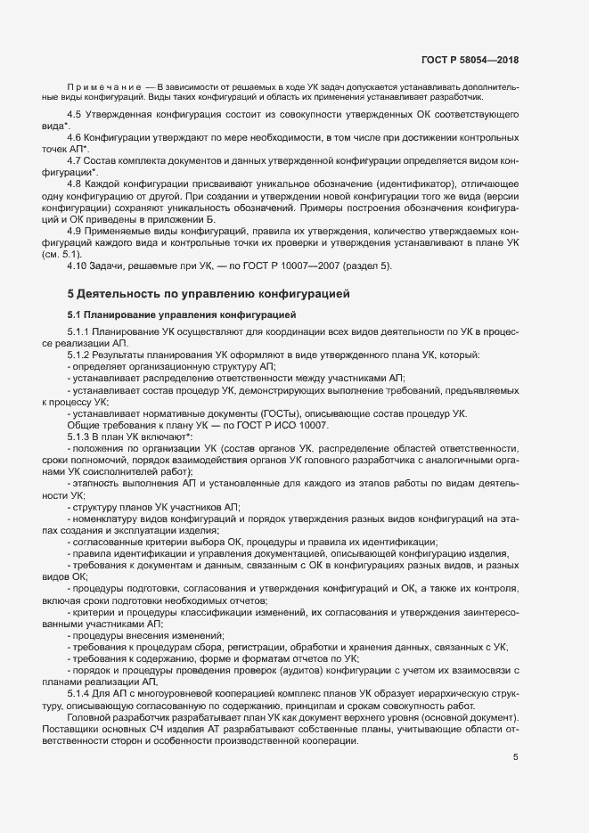 Страница 8 ГОСТ Р 58054-2018