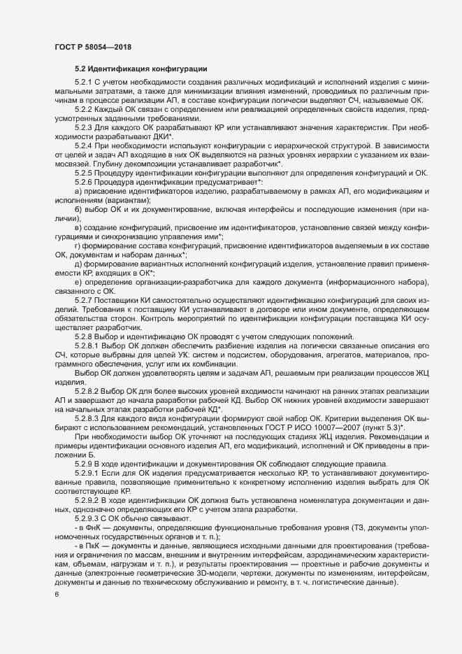 Страница 9 ГОСТ Р 58054-2018
