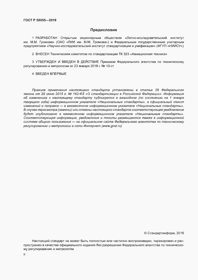 Страница 2 ГОСТ Р 58055-2018